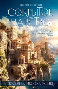 Купить Посол Великого владыки. Сокрытое царство. Часть 1. Том 1. — Фото №1