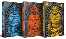 Купить Готические сказки Средневековой Европы. Подарочные издания с иллюстрациями. Комплект из 3 книг (Настоящие сказки братьев Гримм. Все сказки Ганса Христиана Андерсена. Настоящие сказки Шарля Перро) — Фото №1