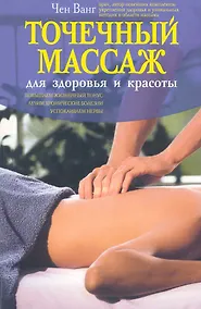 Купить Точечный массаж для здоровья и красоты — Фото №1