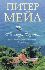 Купить По следу Сезанна — Фото №1