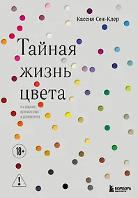 Купить Тайная жизнь цвета. 2-е издание, исправленное и дополненное — Фото №1