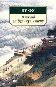 Купить В поход за Великую стену: Стихотворения — Фото №1