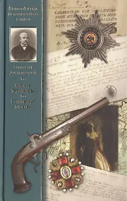 Купить Княжна Тараканова  Сожженная Москва: романы — Фото №1