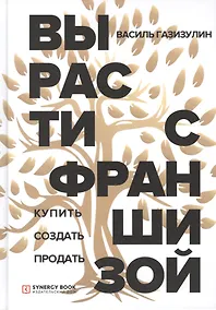Купить Вырасти с франшизой. Купить. Создать. Продать — Фото №1