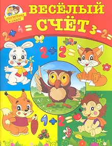 Купить Веселый счет — Фото №1