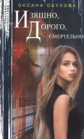 Купить Изящно, дорого, смертельно — Фото №1