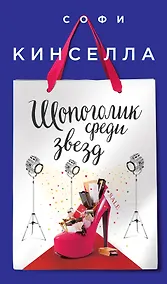 Купить Шопоголик среди звезд — Фото №1