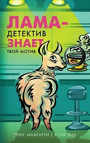 Купить Лама-детектив знает твой мотив — Фото №1