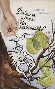 Купить Давайте ничего не напишем: Повесть — Фото №1