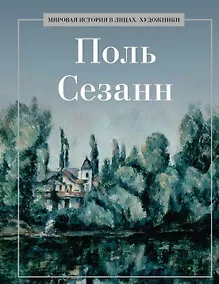 Купить Поль Сезанн — Фото №1
