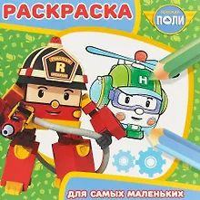 Купить Раскраска для самых маленьких РСМ №1809 ("Робокар Поли и его друзья") — Фото №1