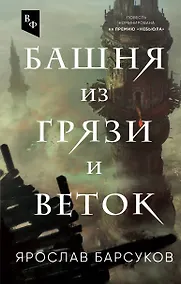 Купить Башня из грязи и веток — Фото №1
