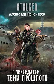 Купить Ликвидатор. Тени прошлого — Фото №1