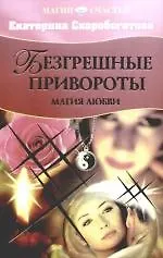 Купить Безгрешные привороты — Фото №1