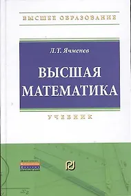 Купить Высшая математика: Учебник — Фото №1