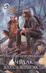 Купить Чудак 2.Искатель неприятностей — Фото №1