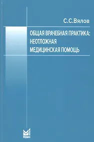 Купить Общая врачебная практика. Неотложная медицинская помощь — Фото №1