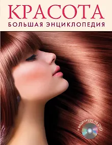 Купить Красота. Большая энциклопедия +DVD — Фото №1