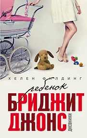 Купить Ребенок Бриджит Джонс. Дневники — Фото №1
