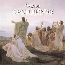 Купить Федор Бронников — Фото №1