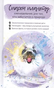 Купить Спасем планету. Еженедельник для тех, кто заботится о природе (Белек) — Фото №1