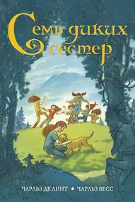 Купить Семь диких сестер — Фото №1