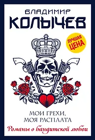 Купить Мои грехи, моя расплата — Фото №1