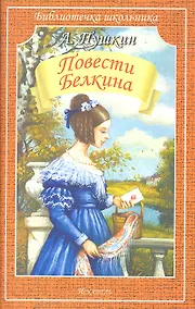 Купить Повести Белкина — Фото №1