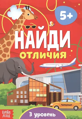 Купить Найди отличия. 3 уровень. 5+ — Фото №1