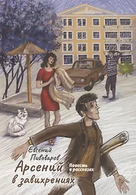 Купить Арсений в завихрениях. Повесть в рассказах — Фото №1