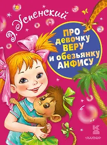 Купить Про девочку Веру и обезьянку Анфису — Фото №1