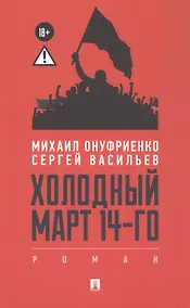 Купить Холодный март 14-го. Роман — Фото №1