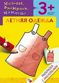 Купить Раскраска с наклейками. Летняя одежда. — Фото №1