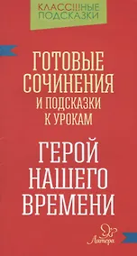 Купить "Герой нашего времени". Готовые сочинения и подсказки к урокам — Фото №1