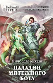Купить Паладин мятежного бога: фантастический роман — Фото №1