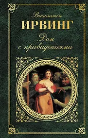 Купить Дом с привидениями : новеллы — Фото №1