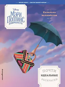 Купить Капелька волшебства. Почти идеальные раскраски — Фото №1