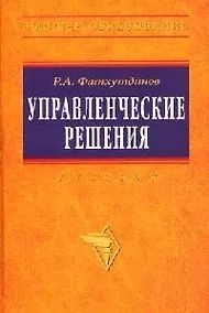 Купить Управленческие решения: Учебник. 6-e изд. — Фото №1