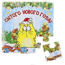 Купить Магнит полимер пазл Сытого Нового Года 9,7*9,7 см 707595 (Сима-ленд) — Фото №1