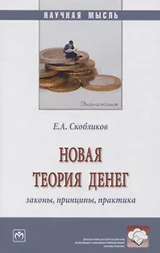 Купить Новая теория денег: законы, принципы, практика — Фото №1