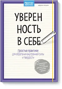 Купить Уверенность в себе. Простые практики для обретения внутренней силы и твердости — Фото №1