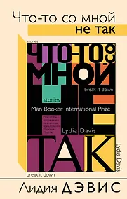 Купить Что-то со мной не так — Фото №1