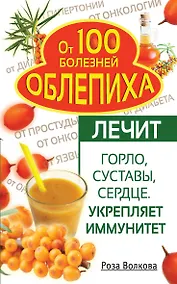 Купить Облепиха от 100 болезней.Лечит горло,суставы — Фото №1