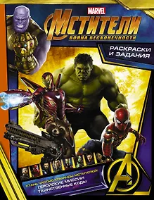 Купить Мстители. Война Бесконечности. Раскраски и задания — Фото №1
