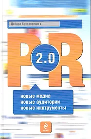 Купить PR 2.0: новые медиа новые аудитории новые инструменты — Фото №1