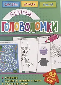 Купить Крутые головоломки — Фото №1