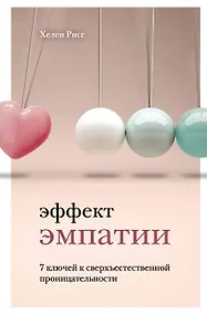 Купить Эффект эмпатии. 7 ключей к сверхъестественной проницательности — Фото №1