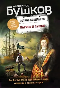 Купить Паруса и пушки. Вторая книга новой трилогии "Остров кошмаров" — Фото №1