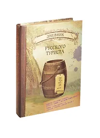 Купить Блокнот Дневник русского туриста (крафт) (БТ2014-050) — Фото №1
