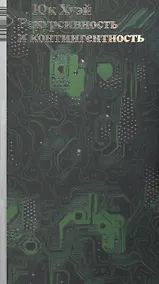 Купить Рекурсивность и контингентность — Фото №1